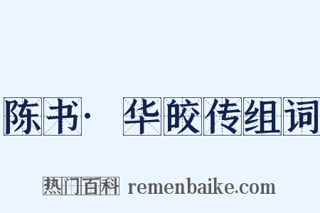 陈书·华皎传组词是什么意思的图片